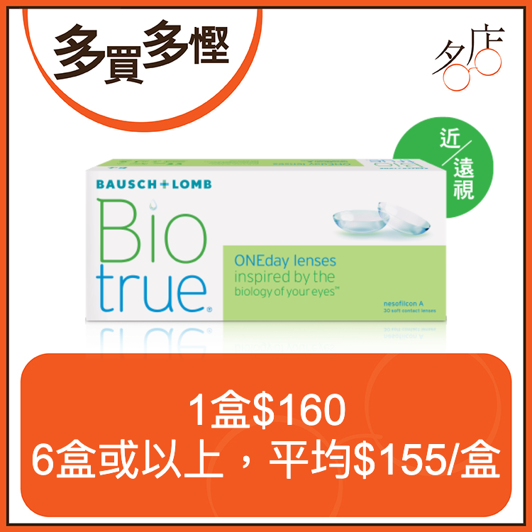 博士倫 Biotrue 1-Day 日拋隱形眼鏡