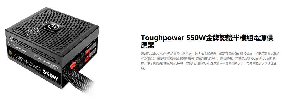 米特3C數位–曜越 Toughpower 550W Gold/金牌電源供應器/PS-TPD-0550MPCGTW-1