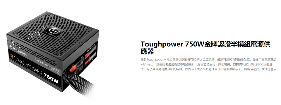 米特3C數位–曜越 Toughpower 750W Gold/金牌電源供應器/PS-TPD-0750MPCGTW-1
