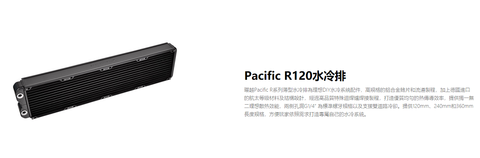 米特3C數位–Thermaltake曜越 Pacific R120 薄型水冷排-CL-W008-AL00BL-A