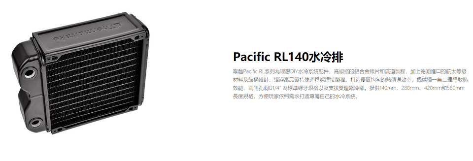 米特3C數位–Thermaltake 曜越 Pacific RL140薄型水冷排-CL-W015-AL00BL-A