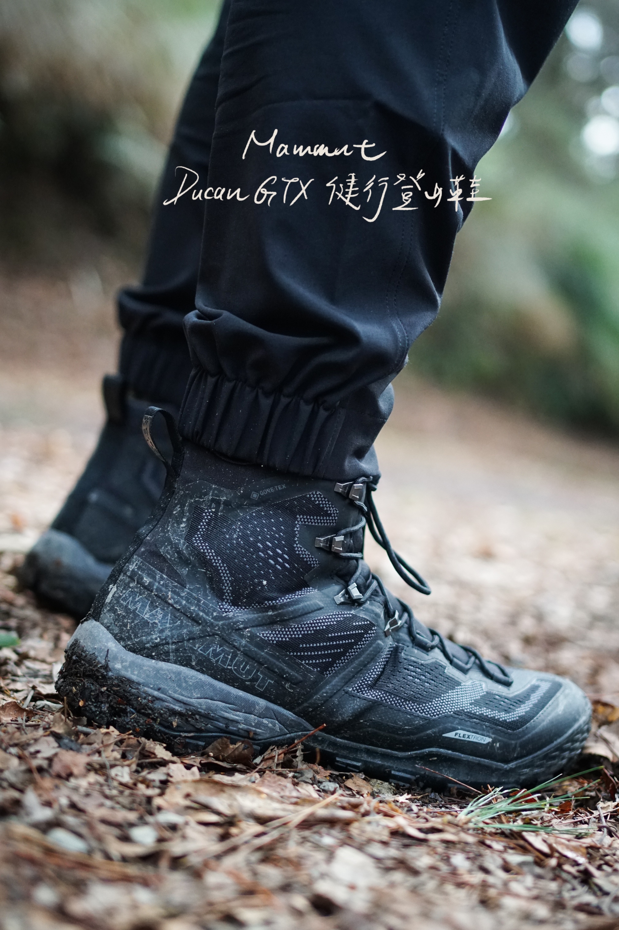 MAMMUT Ducan GORE-TEX® 男高筒健行登山鞋