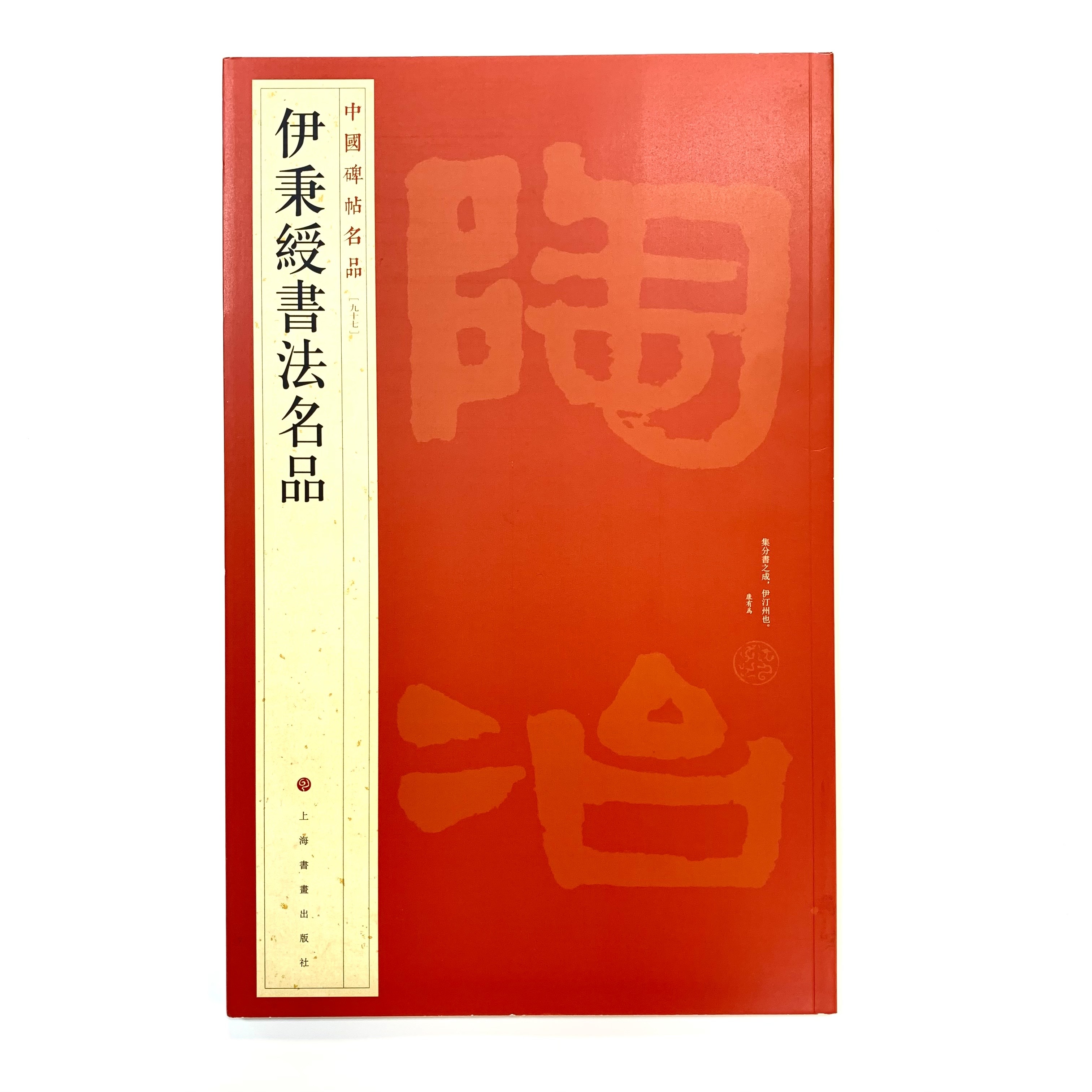 中國碑帖名品─(97)伊秉綬書法名品