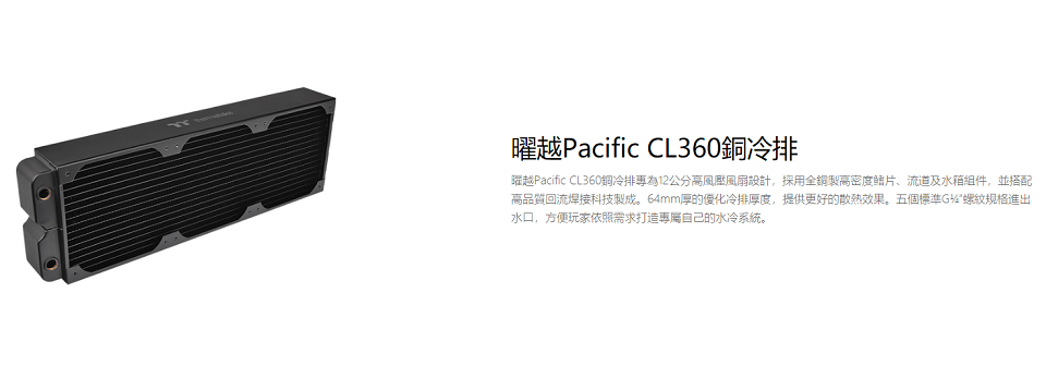 米特3C數位–Thermaltake曜越 Pacific CL360銅冷排-CL-W191-CU00BL-A