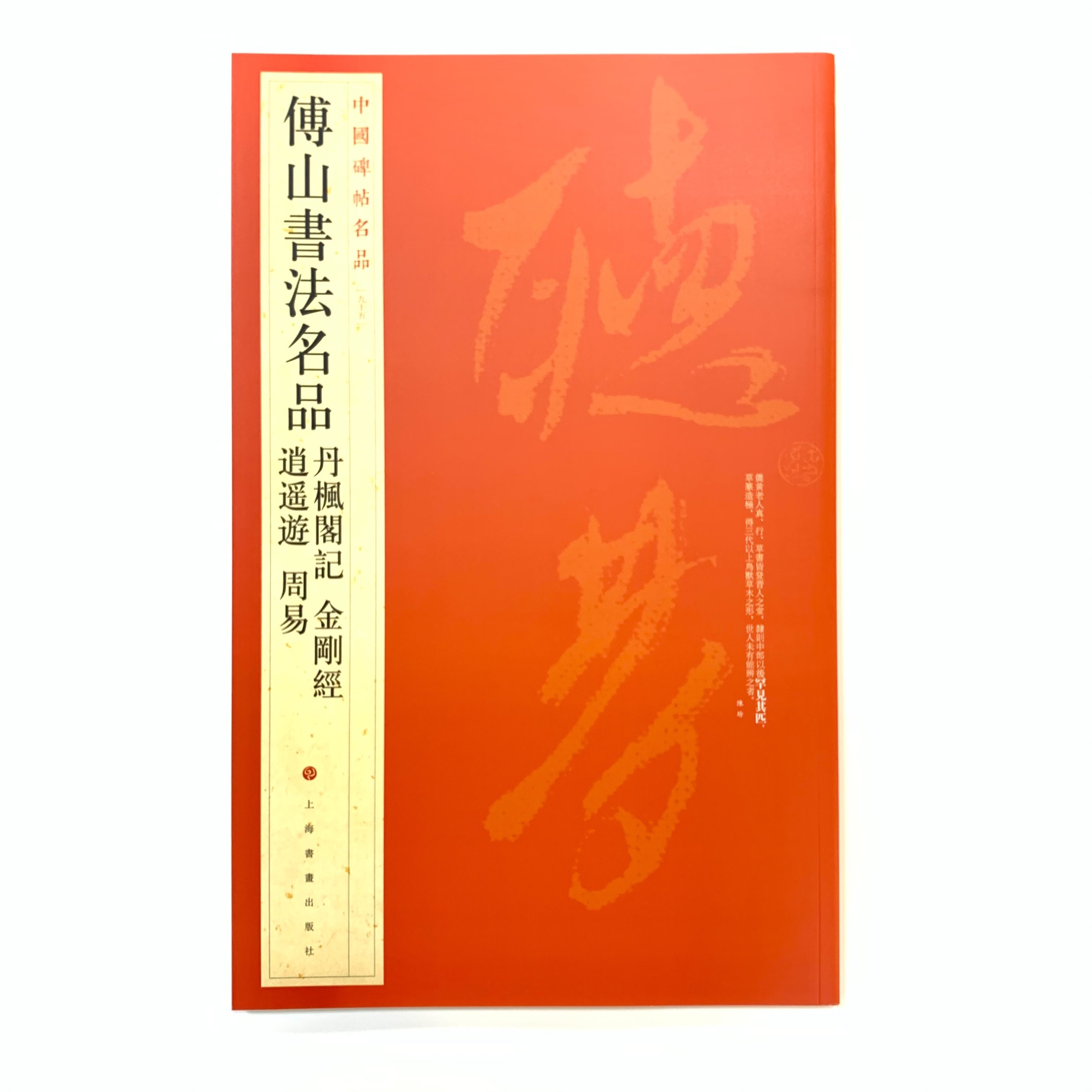 中國碑帖名品─(95)傅山書法名品