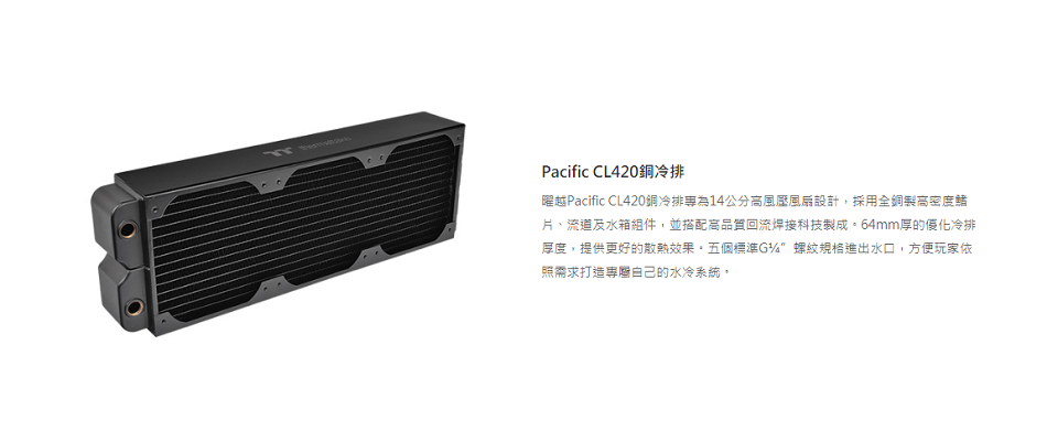 米特3C數位–Thermaltake曜越 Pacific CL420銅冷排-CL-W193-CU00BL-A