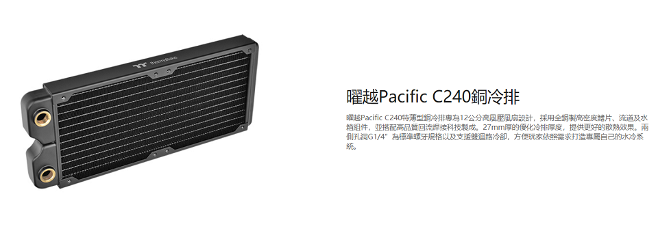米特3C數位–Thermaltake曜越 Pacific C240薄型銅冷排-CL-W227-CU00BL-A