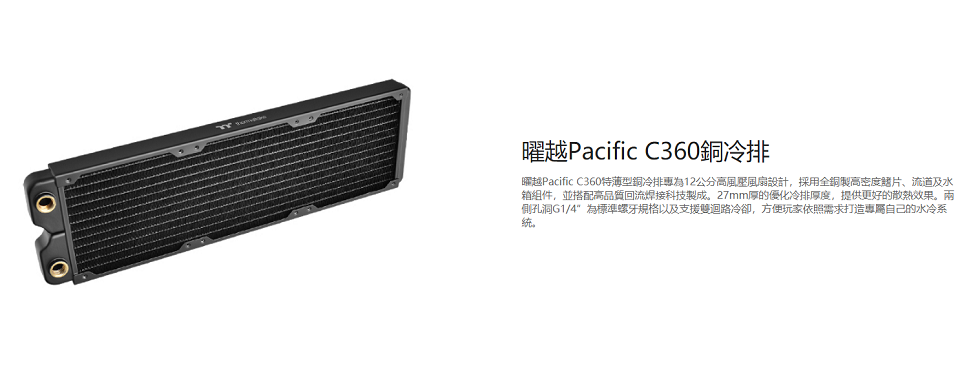 米特3C數位–Thermaltake曜越 Pacific C360薄型銅冷排-CL-W228-CU00BL-A