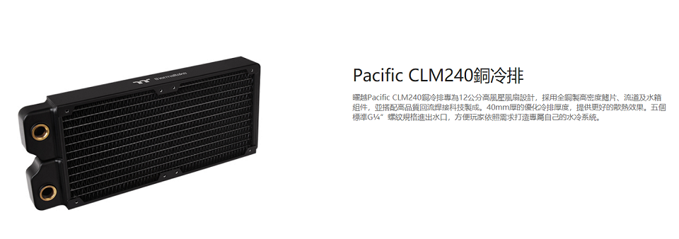 米特3C數位–Thermaltake曜越 Pacific CLM240銅冷排-CL-W236-CU00BL-A