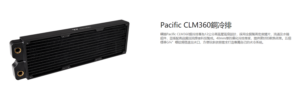 米特3C數位–Thermaltake曜越 Pacific CLM360銅冷排-CL-W237-CU00BL-A