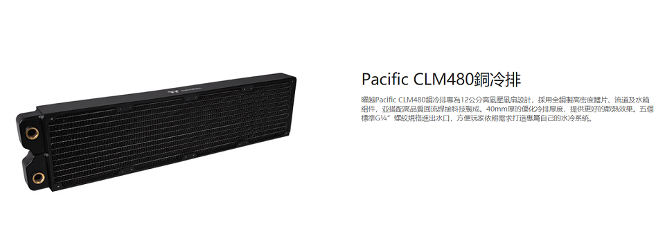 米特3C數位–Thermaltake曜越 Pacific CLM480銅冷排-CL-W238-CU00BL-A