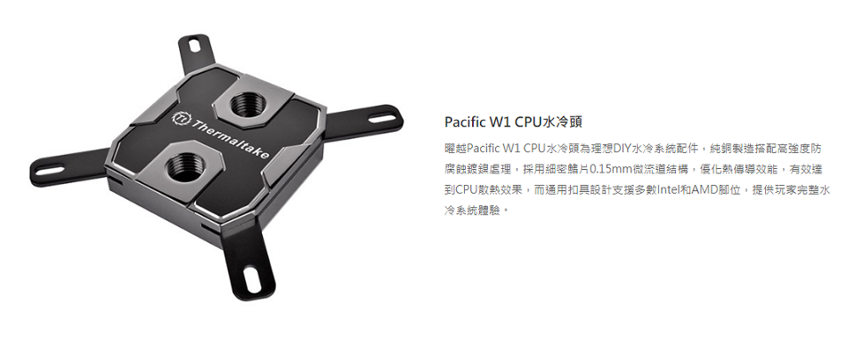 米特3C數位–Thermaltake 曜越 Pacific W1 CPU水冷頭/CL-W022-CU00BL-A