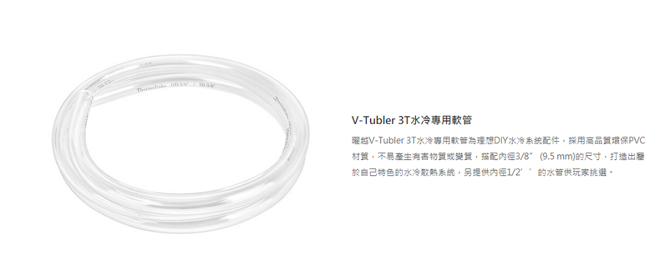 米特3C數位–Thermaltake 曜越 V-Tubler 3T水冷專用軟管/CL-W018-OS00TR-A