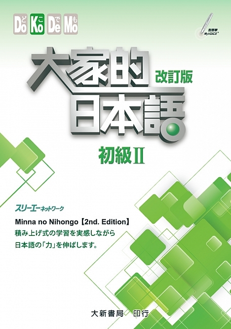 大新E161 大家的日本語初級Ⅱ 改訂版
