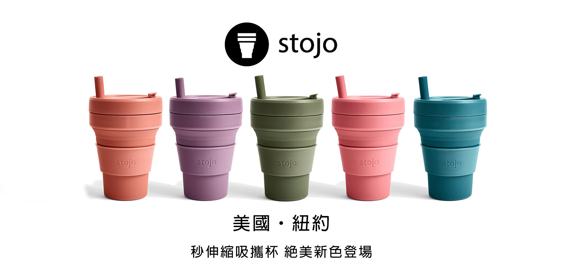 stojo,環保杯,吸攜杯,伸縮杯,無痕生活