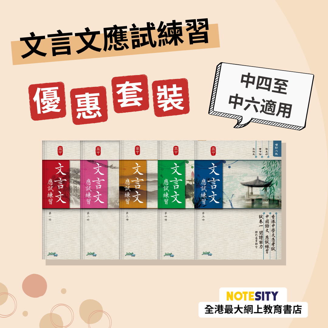 文言文應試練習優惠套裝（高中）(Joint Us)