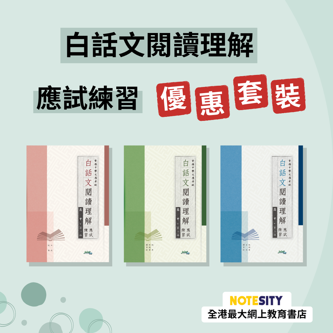 白話文閱讀理解練習優惠套裝（高中）(Joint Us)