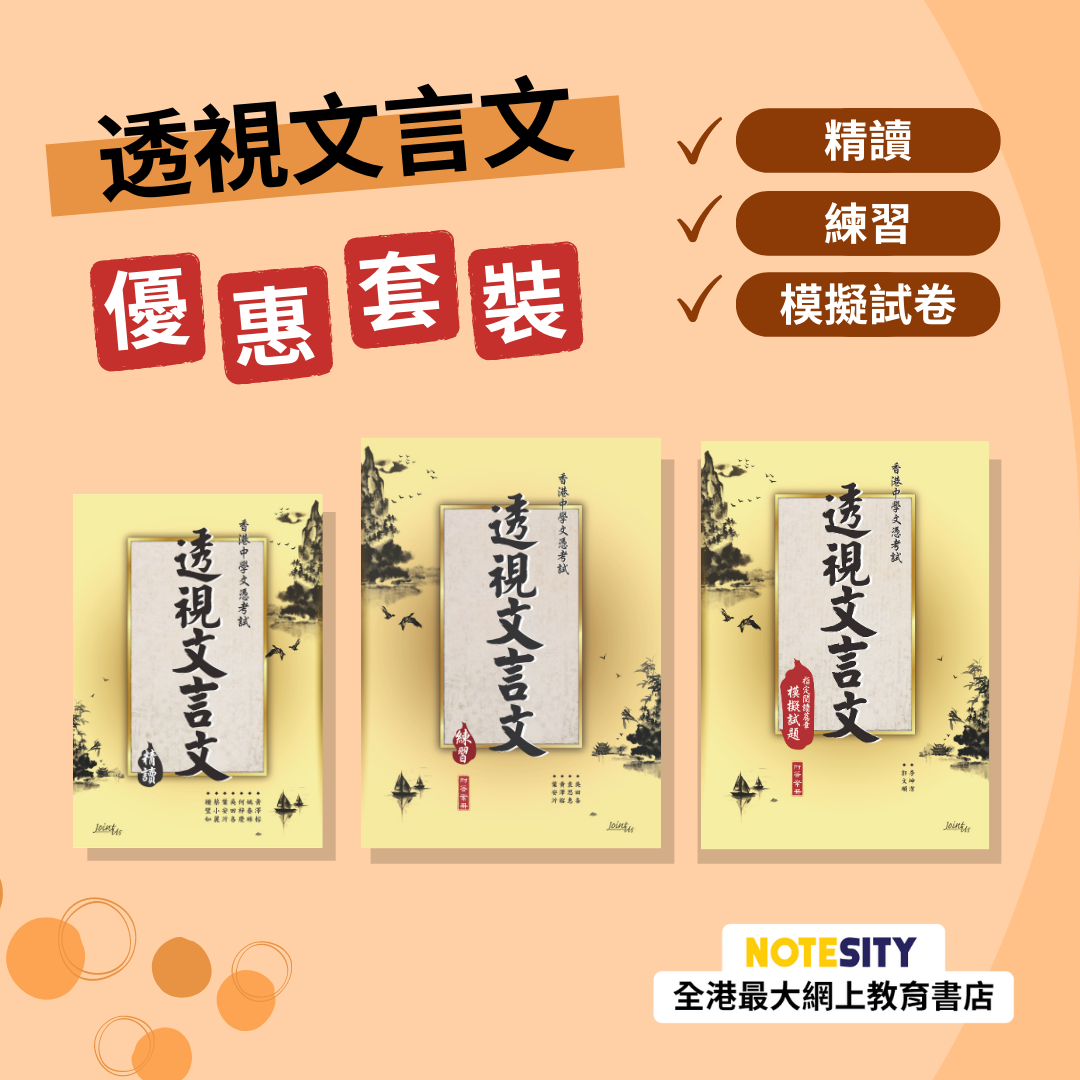 透視文言文優惠套裝(Joint Us)