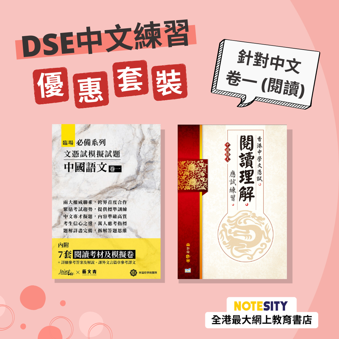 DSE 中文卷一（閱讀理解）練習優惠套裝(Joint Us)