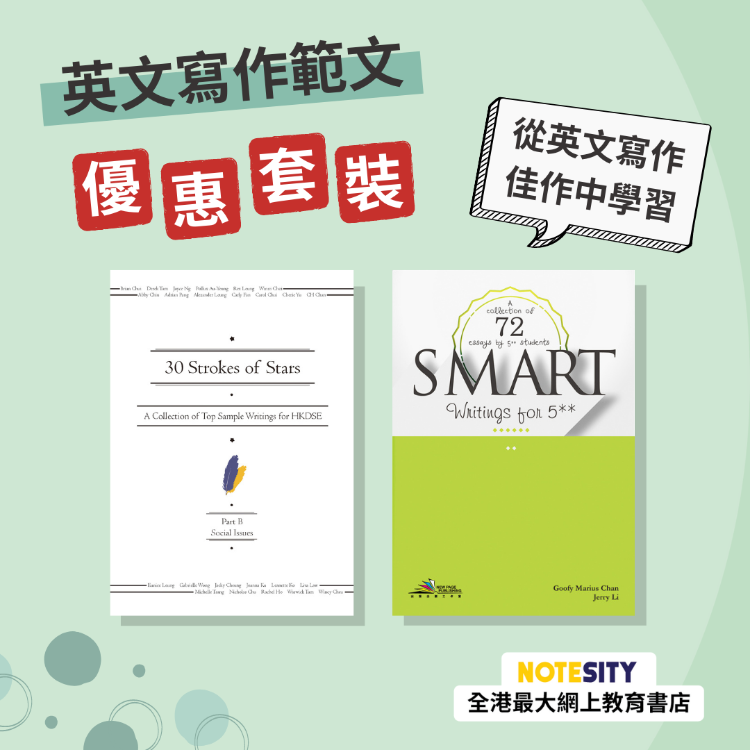 DSE 英文寫作範文優惠套裝（參考書）(Joint Us)