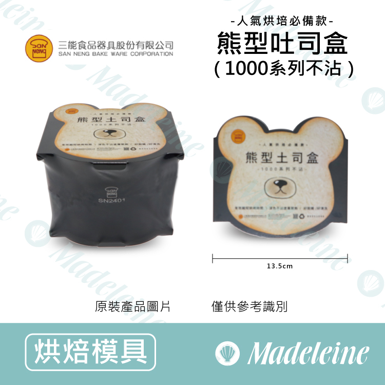 [ 三能烘焙用品]  熊型吐司盒(1000系列不沾)-SN2412