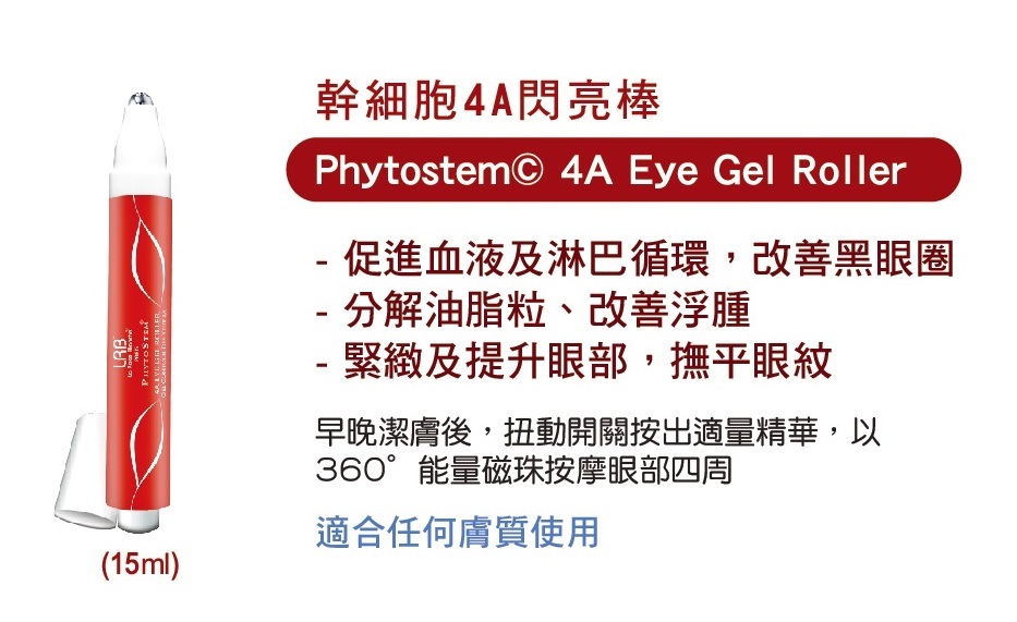 LRB 幹細胞4A閃亮棒 (15ml)
