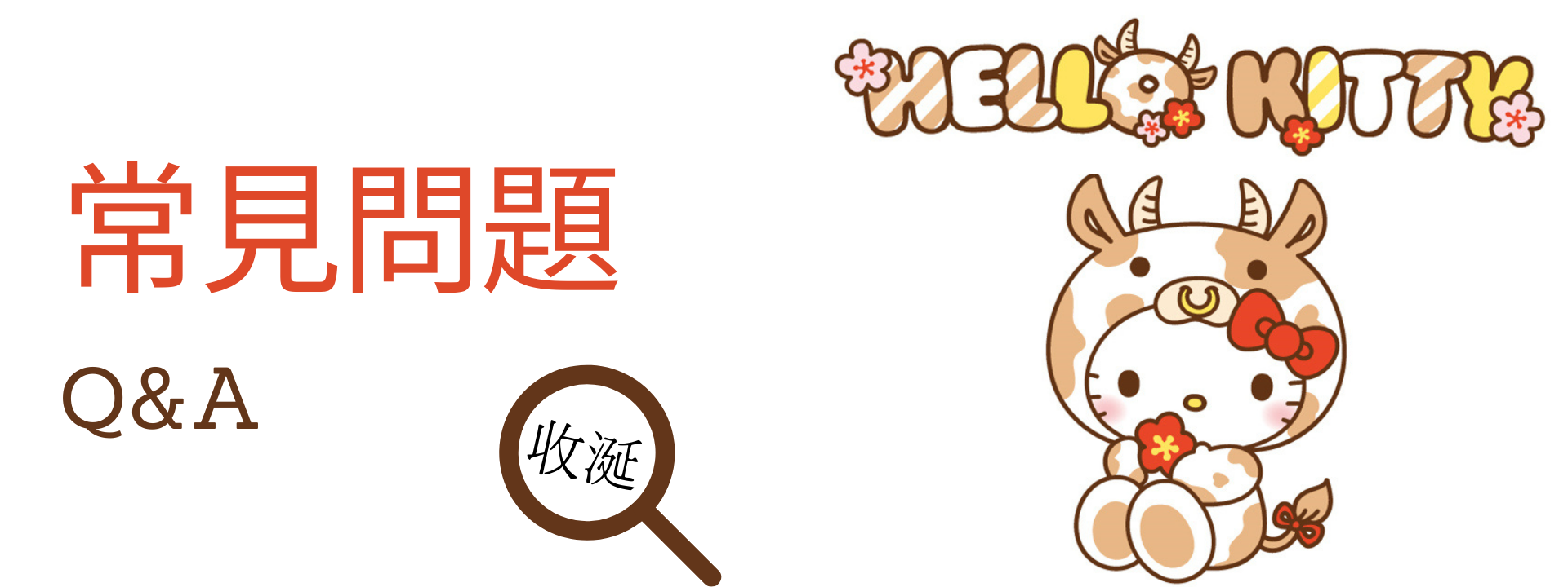 <img src="收涎餅乾_訂購方式_說明_常見問題_定要在當天嗎.jpeg" alt="三麗鷗-正版授權-HelloKitty-糖霜-收涎餅乾-鼠年款">