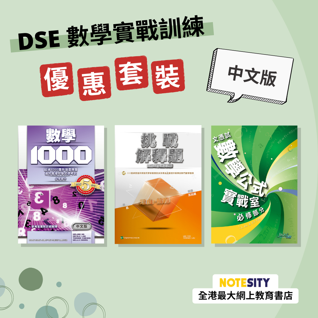 DSE 數學實戰訓練優惠套裝（中文版）(Joint Us)