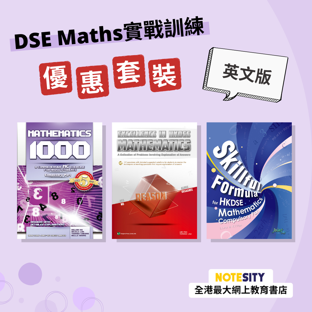 DSE Maths 實戰訓練優惠套裝（英文版）(Joint Us)