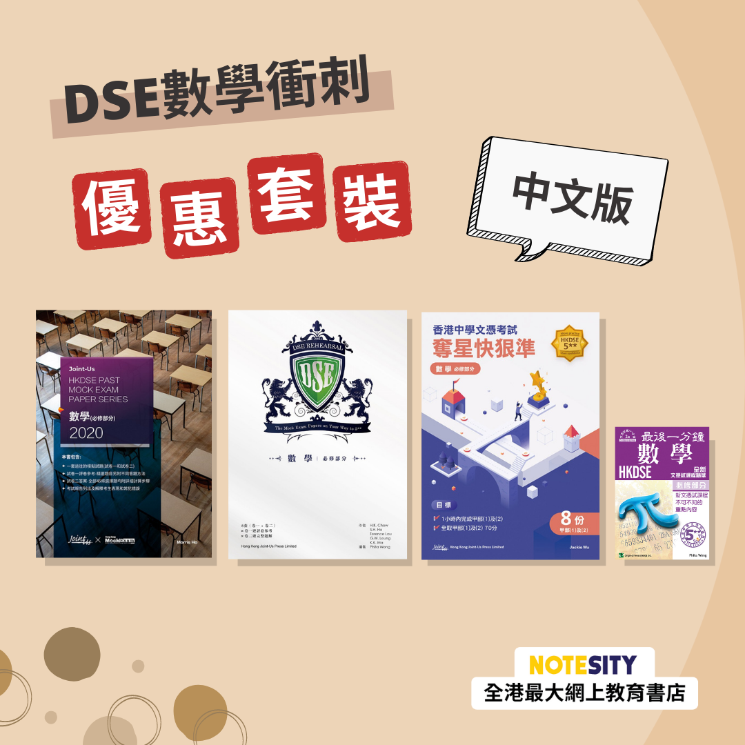 DSE 數學衝刺優惠套裝（中文版）(Joint Us)