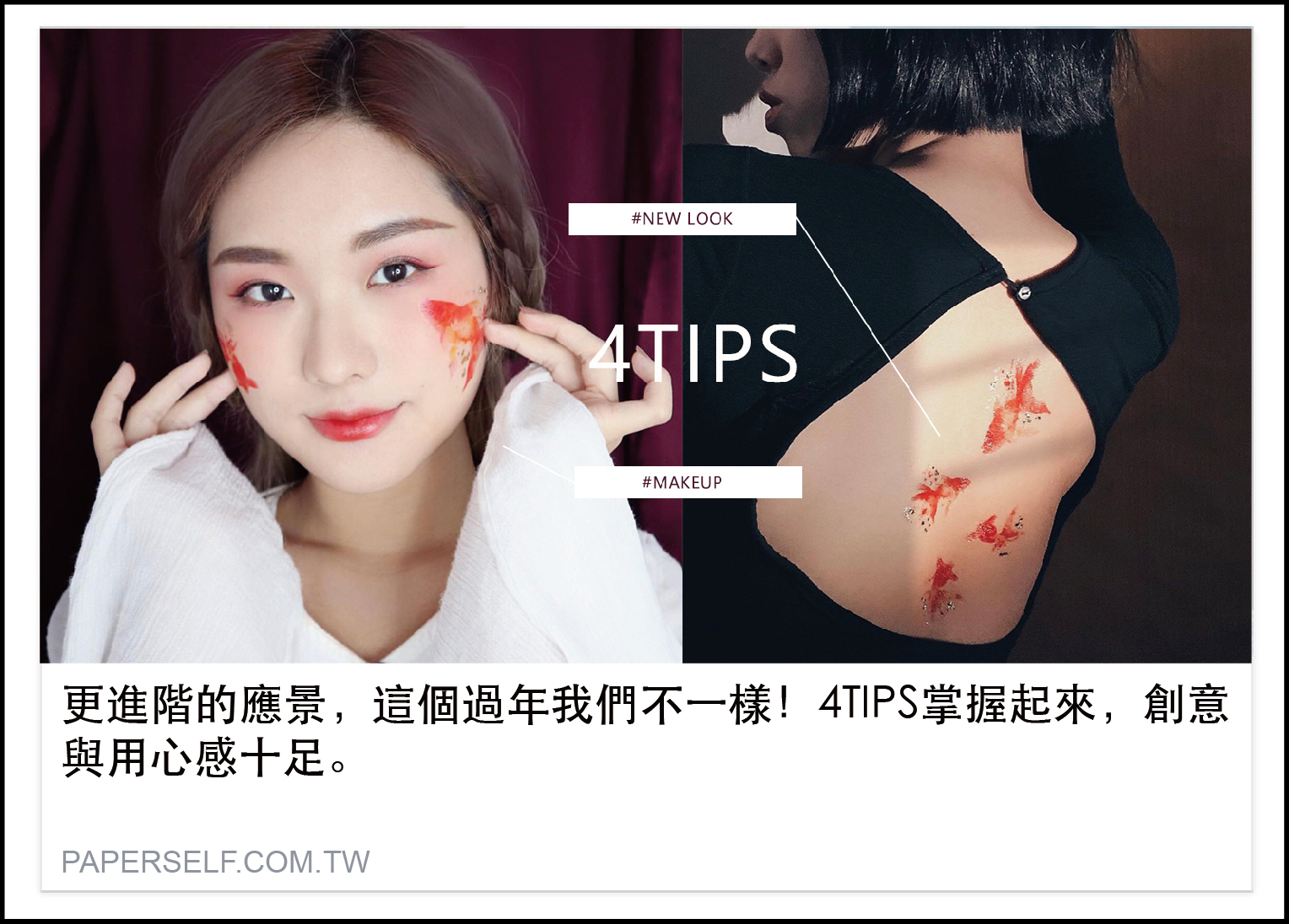 更進階的應景，這個過年我們不一樣！4TIPS掌握起來，創意與用心感十足。