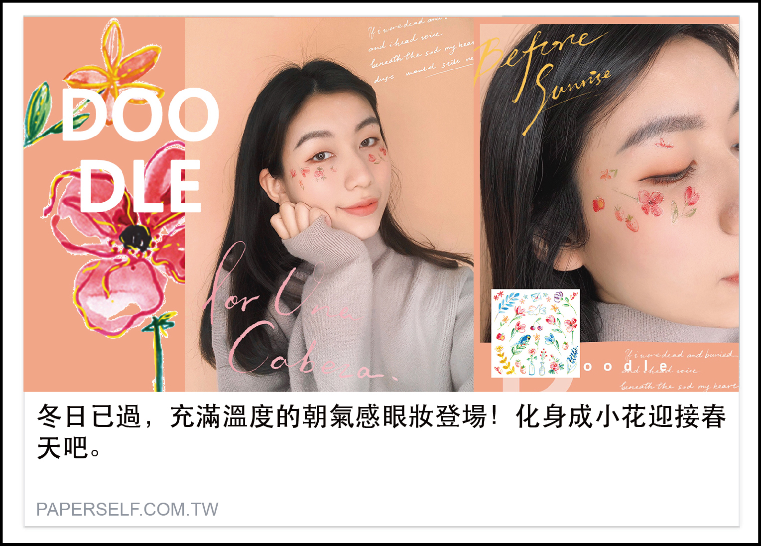 冬日已過，充滿溫度的朝氣感眼妝登場！化身成小花迎接春天吧。