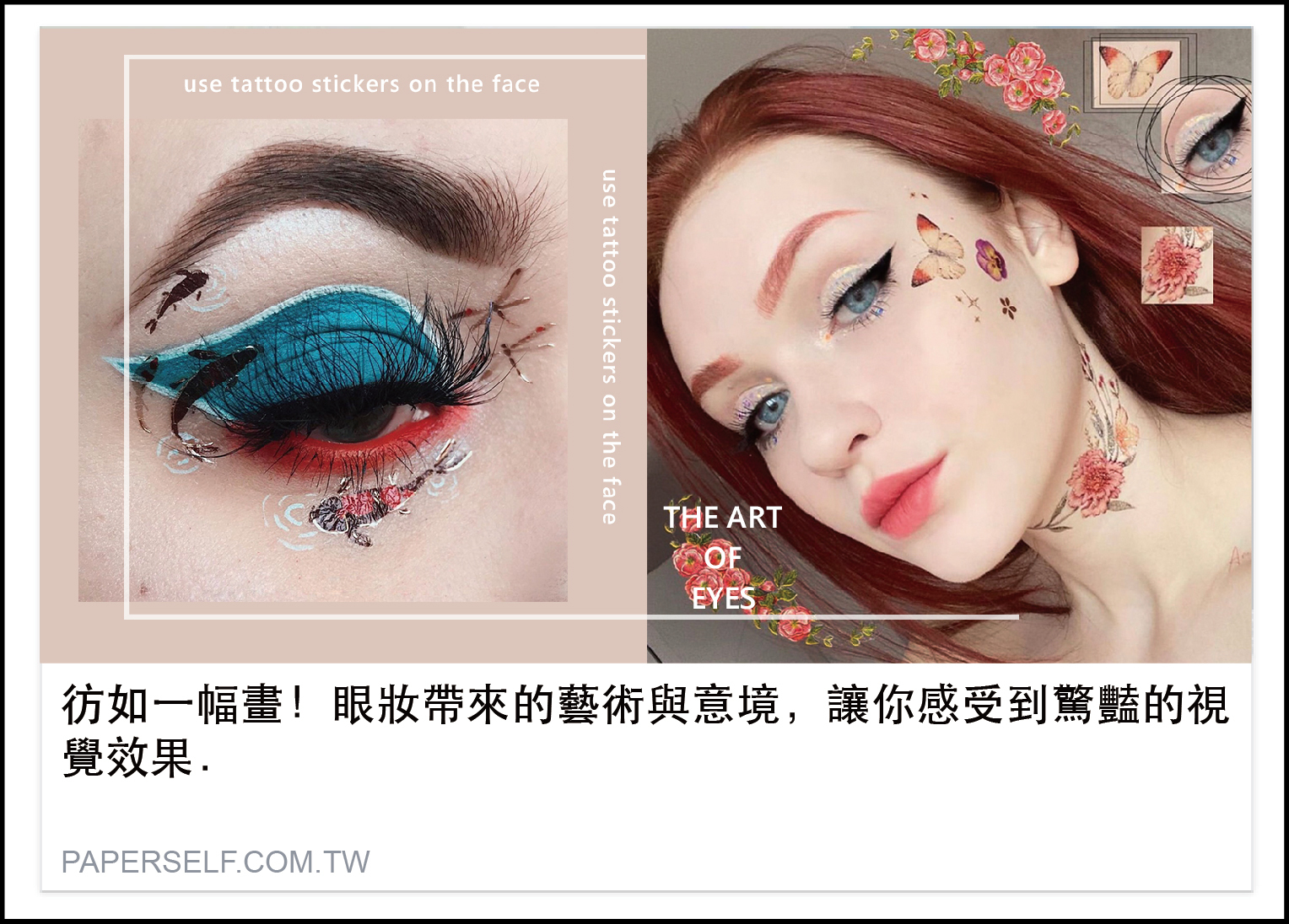 彷如一幅畫！眼妝帶來的藝術與意境，讓你感受到驚豔的視覺效果．