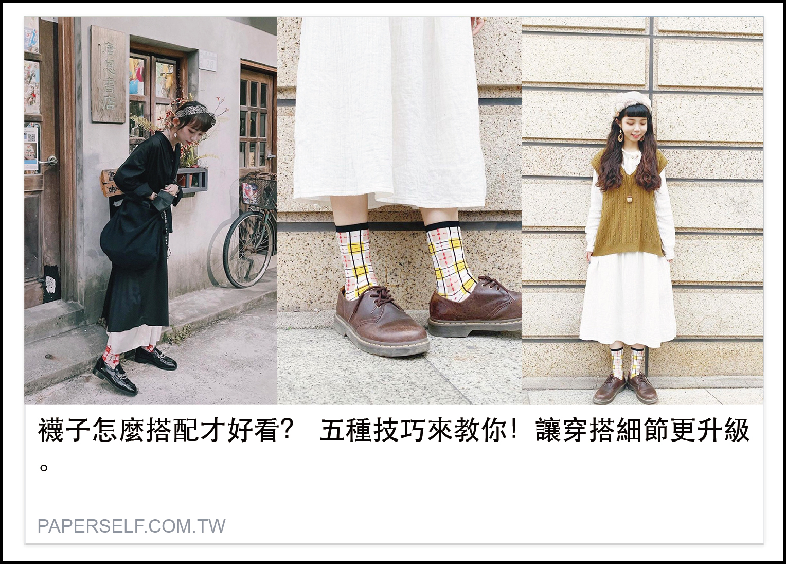 襪子怎麼搭配才好看? 五種技巧來教你！讓穿搭細節更升級。