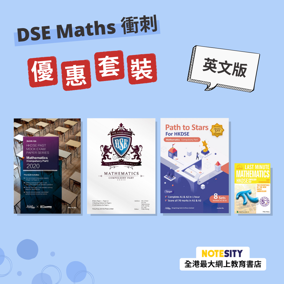 DSE Maths 衝刺優惠套裝（英文版）(Joint Us)