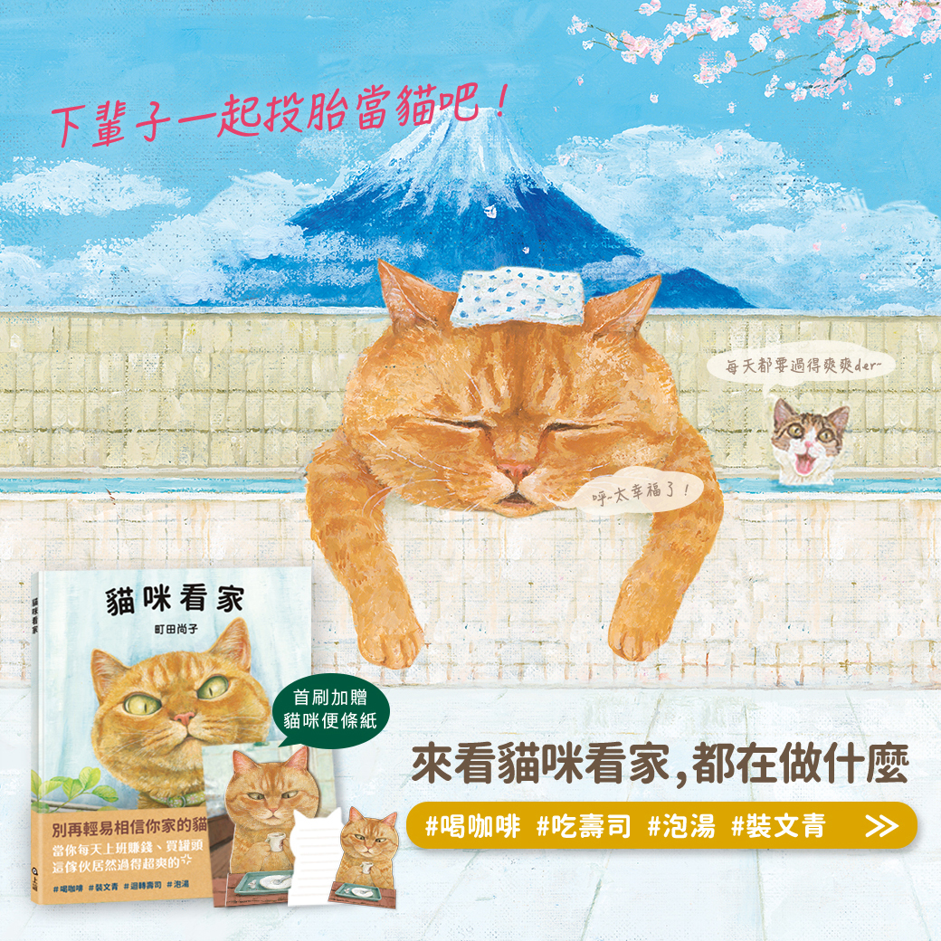 貓咪看家：首刷加贈貓咪便條紙