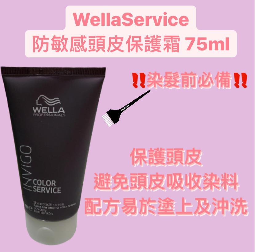 WELLA頭皮保護霜75ml