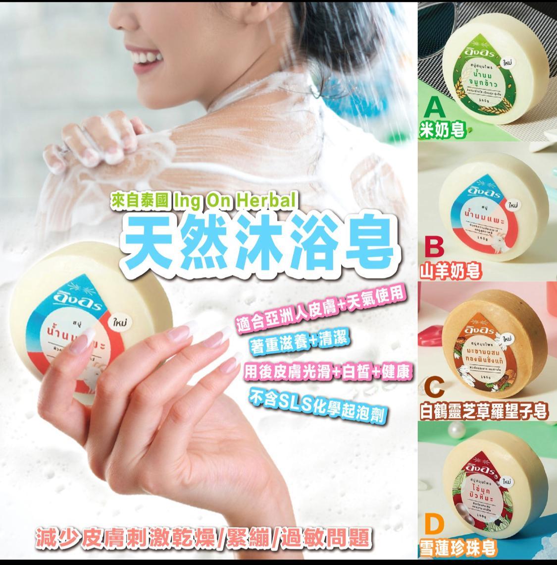 泰國Ing On Herbal 天然沐浴產品