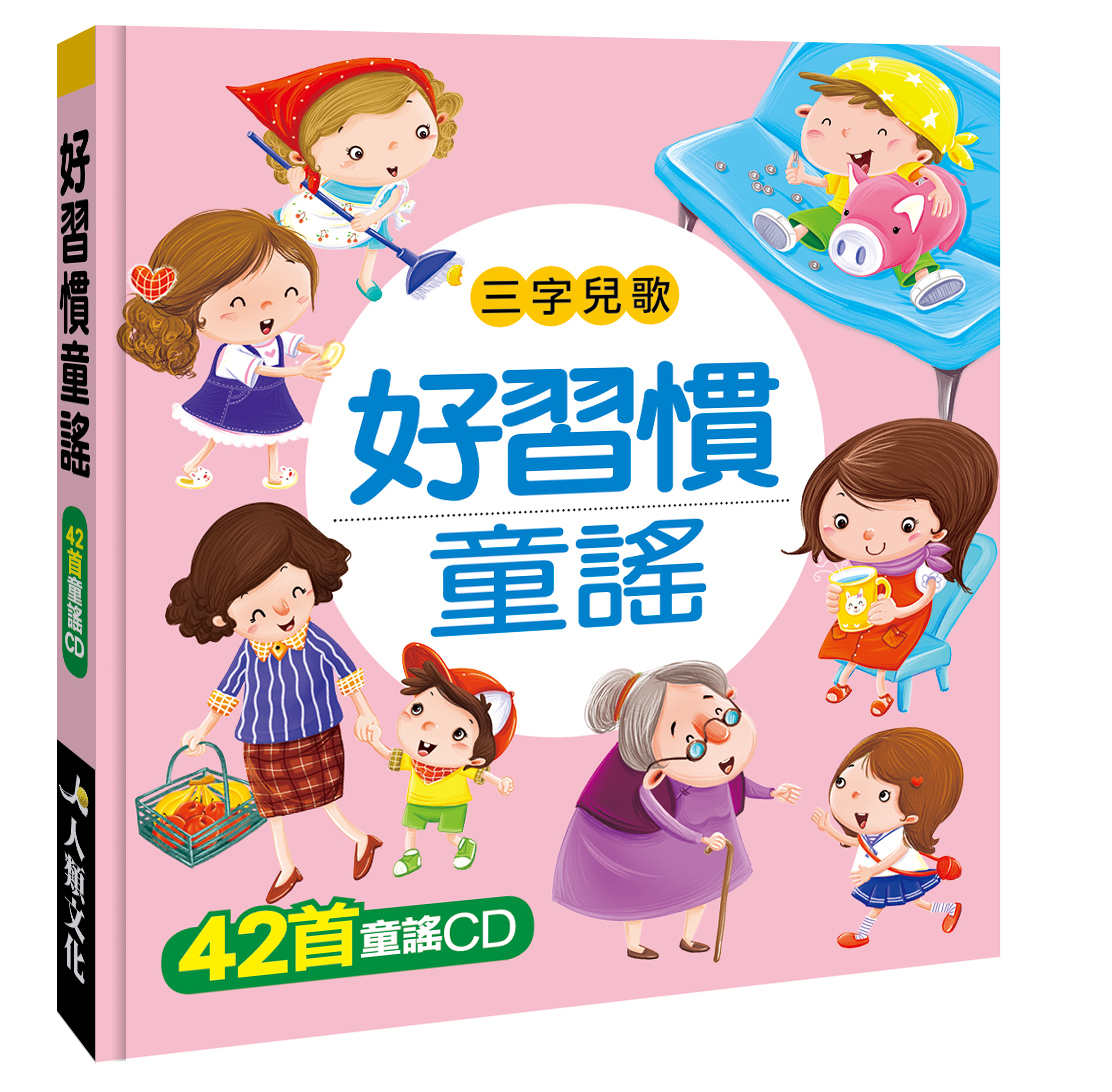 好習慣童謠(附CD)