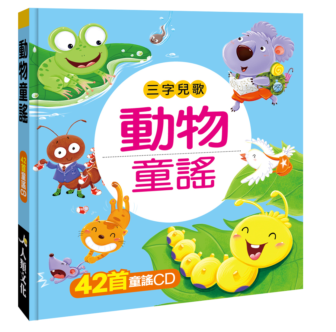 動物童謠(附CD)