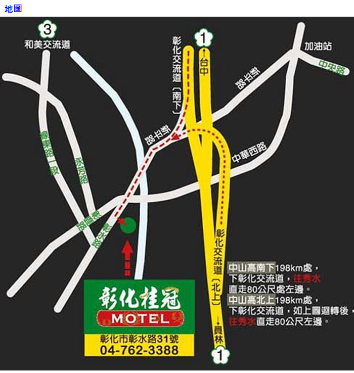 【彰化】桂冠汽車旅館 交通資訊