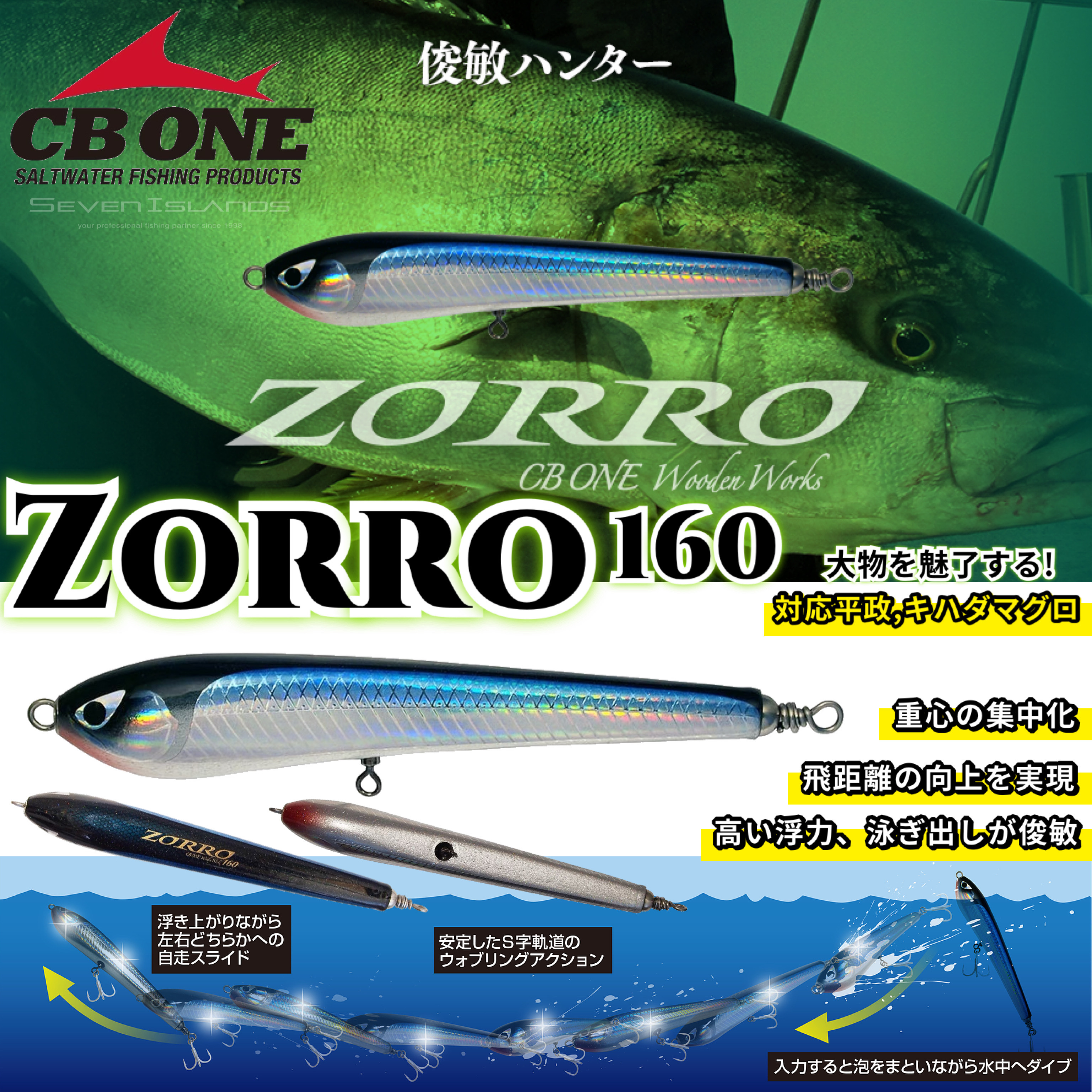 CBONE　ゾロ160 CB ONE ZORRO 160 CASTING WOODEN LURE