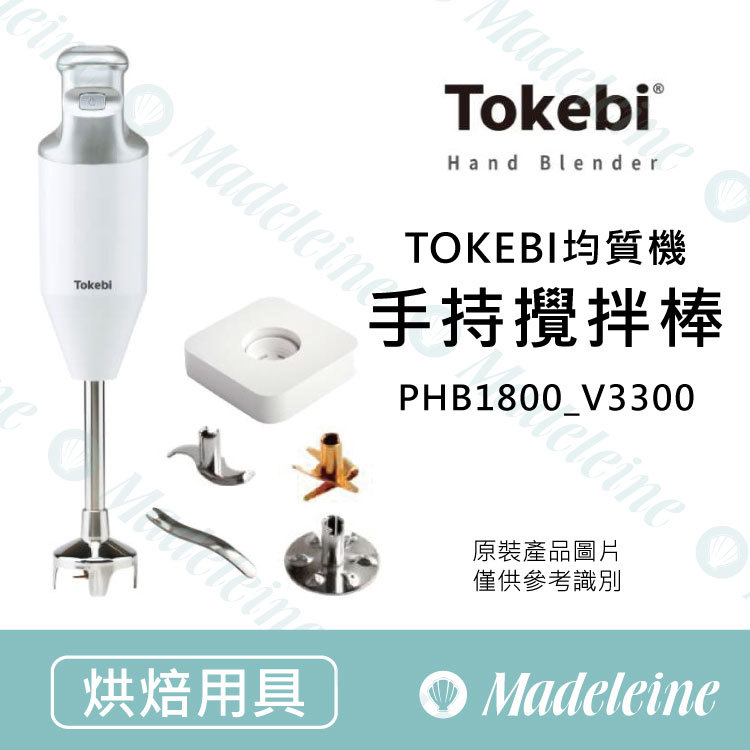 [ TOKEBI  烘焙用具 ] TOKEBI  均質機 V3300