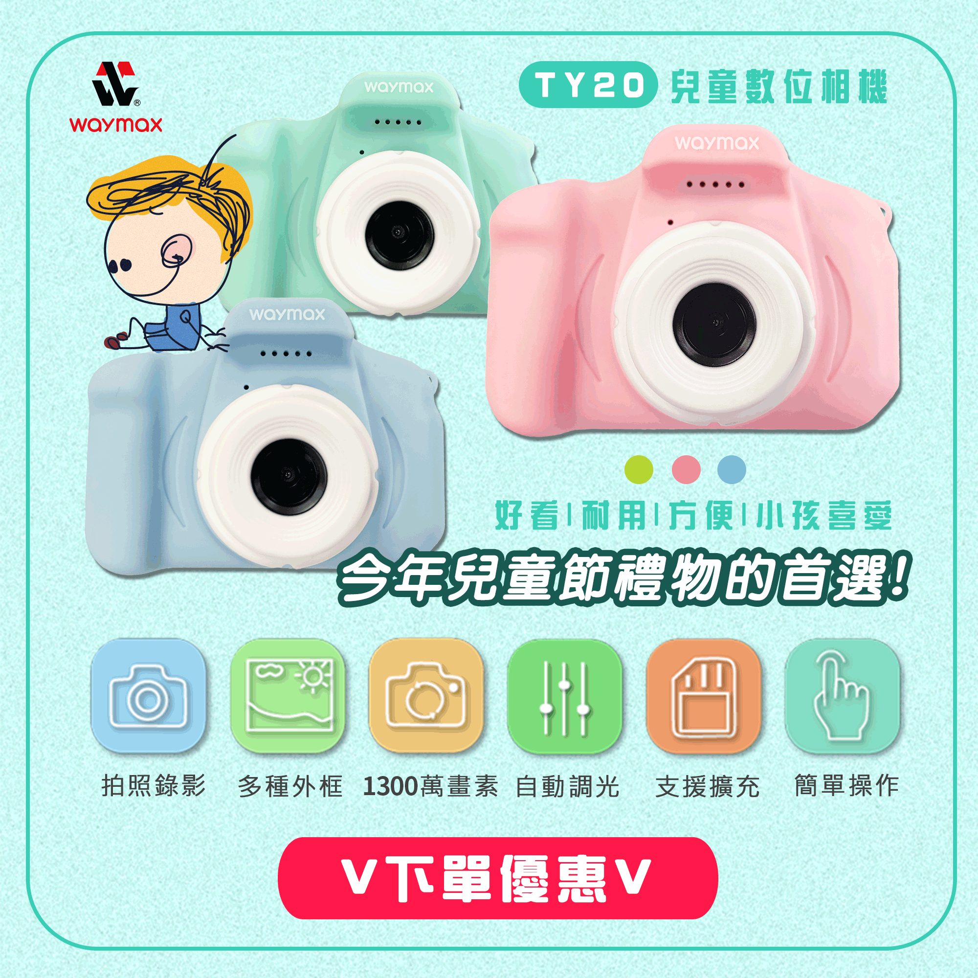 Waymax TY20兒童數位相機 兒童節禮物首選輕巧可愛耐用好攜帶