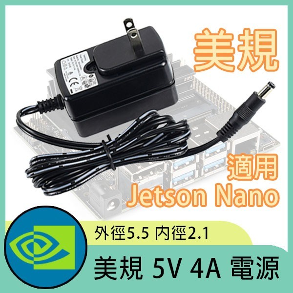 電源 美規 5V 4A 外徑5.5 內徑2.1 (適用Jetson Nano)