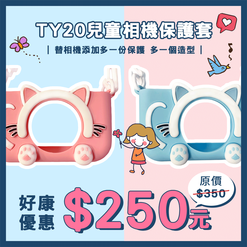 Waymax TY20兒童數位相機保護套 替相機添加一份保護
