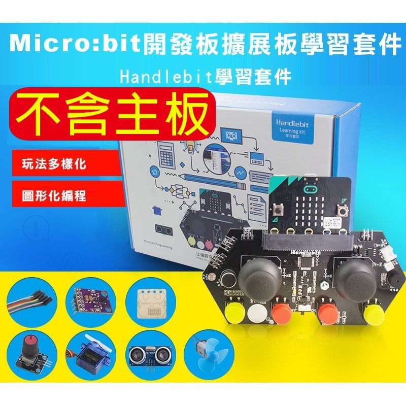 micro:bit 開發擴展板學習套件(不含micro:bit主板)