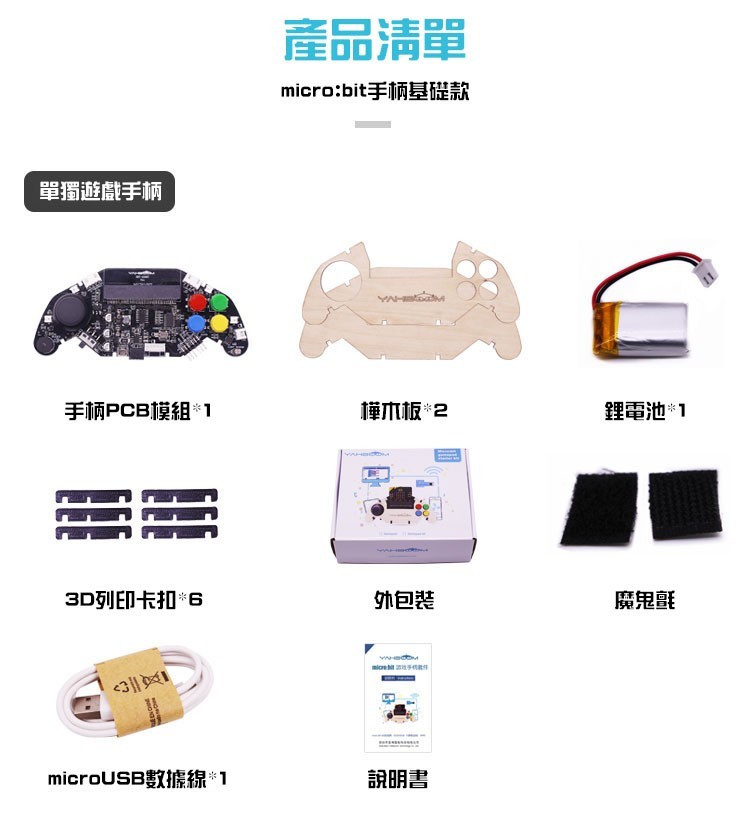micro:bit木製單獨遊戲手把套件(不含micro:bit)