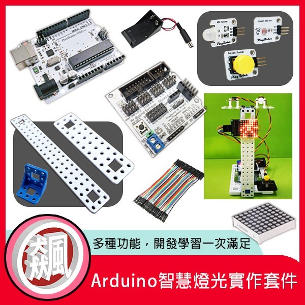 Arduino智慧燈光實作套件