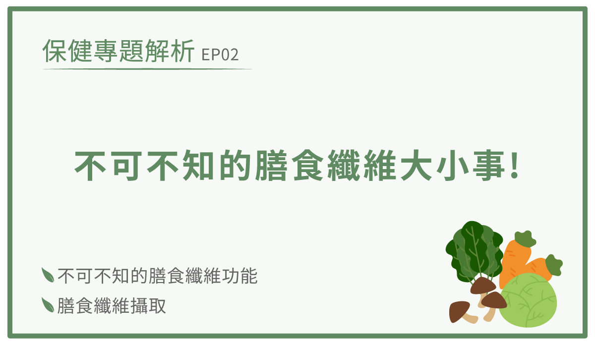 不可不知的膳食纖維大小事 Primeplus 健康設計家